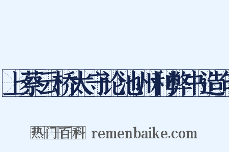 上蔡云桥太守论池州利弊书造句是什么意思的图片